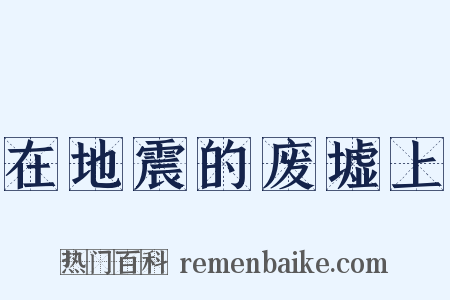 在地震的废墟上是什么意思的图片
